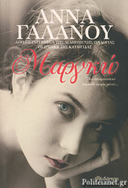 ΜΑΡΓΚΩ ΜΑΡΓΚΩ