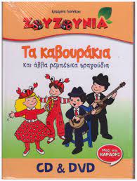 Ta Kavourakia kai alla Rempetika Tragoudia CD & DVD Ta Kavourakia kai alla Rempetika Tragoudia CD & DVD