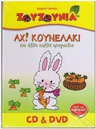 Ach!Kounelaki : Diple Kasetina me CD & DVD Ach!Kounelaki : Diple Kasetina me CD & DVD