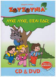 Lyke Lyke, Eisai Edo?  = CD & DVD Lyke Lyke, Eisai Edo?  = CD & DVD