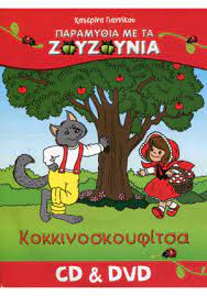 Kokkinoskouphitsa= DVD + CD Kokkinoskouphitsa= DVD + CD