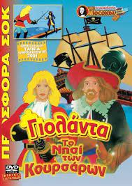Giolanta to Nesi ton Koursaron
