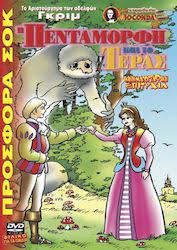 Ta Aristourgemata ton Adelphon Gkrim - He Pentamorphe kai to Teras