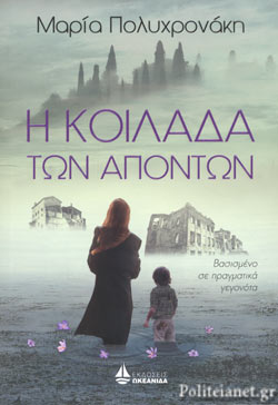 Η ΚΟΙΛΑΔΑ ΤΩΝ ΑΠΟΝΤΩΝ Η ΚΟΙΛΑΔΑ ΤΩΝ ΑΠΟΝΤΩΝ