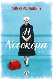 He Nosokoma - Η Νοσοκόμα