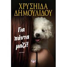 Gia Panta Mazi - Για Πάντα Μαζί