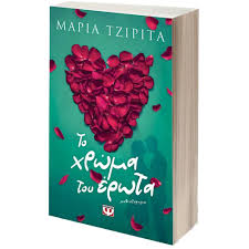 To Chroma  tou Erota - Το Χρώμα του Έρωτα