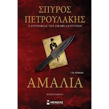 Amalia - Αμαλία