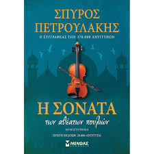 He Sonata ton Atheaton Poulion - Η Σονάτα των Αθέατων Πουλιών
