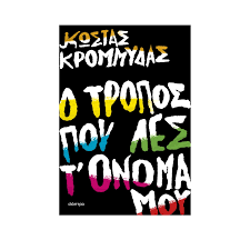 Ho Tropos pou les t' Onoma mou - Ο Τρόπος που λες τ΄ονομά μου