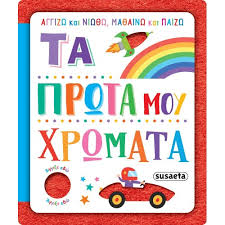 Angizo kai Niotho, Mathaino kai Paizo : Ta Prota mou Chromata - Αγγίζω και Νιώθω, Μαθαίνω και Παίζω: Τα Πρώτα μου Χρώματα