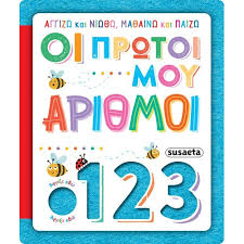 Angizo kai Niotho, Mathaino kai Paizo : Hoi Protoi mou Arithmoi - Αγγίζω και Νιώθω, Μαθαίνω και Παίζω : Οι Πρώτοι μου Αριθμοί