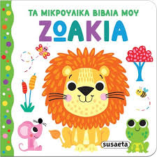 Ta Mikroulika Vivlia mou : Zoakia - Τα Μικρούλικα Βιβλία μου : Ζωάκια