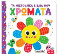 Ta Mikroulika Vivlia mou : Chromata - Τα Μικρούλικα Βιβλία μου : Χρώματα
