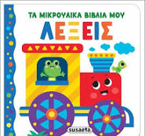 Ta Mikroulika Vivlia mou : Lexeis - Τα Μικρούλικα Βιβλία μου : Λέξεις