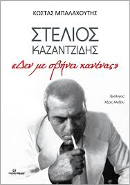 Stelios Kazantzides : Den Me Svenei Kanenas