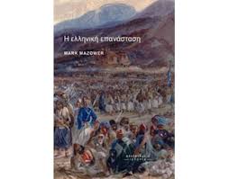 He Hellenike Epanastase - Η Ελληνική Επανάσταση