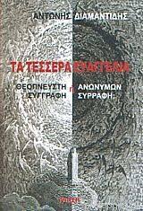 Ta Tessera Euangelia : Theopneuste Syngraphe e Anonymon Syrraphe?