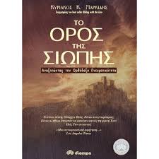 To Oros tes Siopes - Το Όρος της Σιωπής