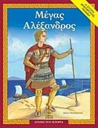 Agapo te Mythologia : Megas Alexandros