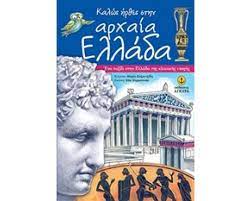 Kalos Erthes sten Archaia Hellada - Καλώς ήρθες στην αρχαία Ελλάδα