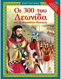 Hoi 300 tou Leonida kai hoi 700 Thespieis ( Agapo tous Heroes)