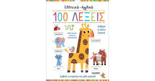100 Lexeis - 100 Λέξεις - Hellenika / Anglika