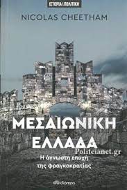 Μεσαιωνική Ελλάδα : Η Άγνωστη Εποχή της Φραγκοκρατίας - Mesaionike Hellada, he Agnoste Epoche tes Phrangokratias