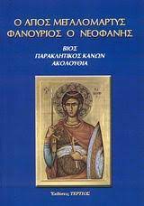 Ho Agios Megalomartys Phanourios ho Neophanes