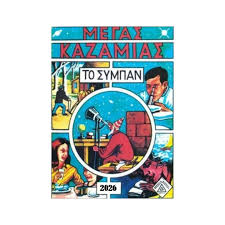 MEGAS KAZAMIAS 2026 -  ΜΕΓΑΣ ΚΑΖΑΜΙΑΣ 2026