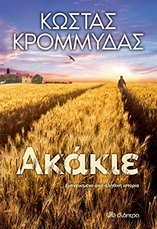 Ακάκιε - Akakie