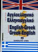 Αγγλο - ελληνικο & ελληνο - αγγλικο λεξικο / Anglohelleniko & Hellenoangliko Lexiko