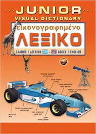 Eikonographemeno Lexiko - Junior Visual Dictionary :  Heleno/Angliko - Greek/English