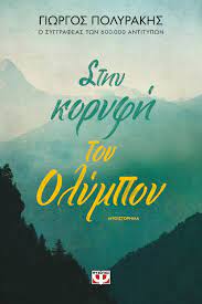 Sten Koryphe tou Olympou - Στην κορυφή του Ολύμπου