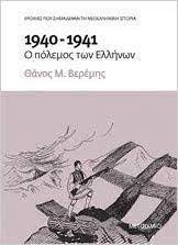 1940-1941 : Ο Πόλεμος των Ελλήνων -  1940-1941 : Ho Polemos ton Hellenon