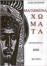Matomena chomata : mythistorema, 55e ekdose