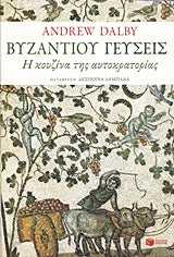 Βυζαντίου Γευσεις : Η Κουζίνα της Αυτοκρατορίας - Byzantiou Geuseis : He Kouzina tes Autokratorias