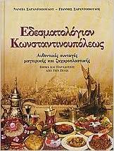 Edesmatologion Konstantinoupoleos : Auhentikes Syntages Mageirikes kai Zacharoplastikes