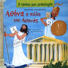 Η Πρώτη μου Μυθολογια : Αθήνα, η Πόλη της Αθηνάς -  He Prote mou Mythologia : Athena, he Pole tes Athenas