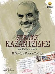 Stelios Kazantzides : He Phone , He Psyche , He Zoe tou
