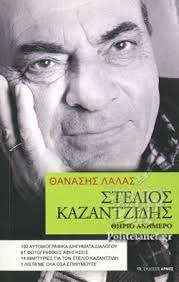 Stelios Kazantzides Therio Anemero