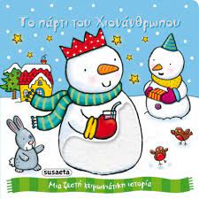 Το Πάρτι του Χιονάνθρωπου - To Parti tou Chionanthropou