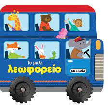 Το Μπλε Λεωφορείο - To Mple Leophoreio