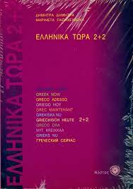 Greek Now 2+2 = Hellenika Tora 2+2 + 2 CD