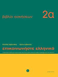 Communicate in Greek 2 - Vivlio askeseon A' mathemata 1 - 12