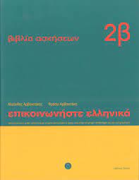 Communicate in Greek 2 - Vivlio askeseon B' mathemata 13 - 24