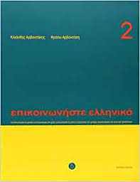 Communicate in Greek 2 : NEW EDITION 2011 + CD