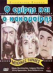Ho Emires kai ho Kakomoires = Cast : Photopoulos , Mimes - Pantzas , Giorgos
