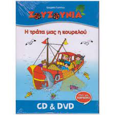 Zouzounia : He Trata mas he Kourelou CD & DVD