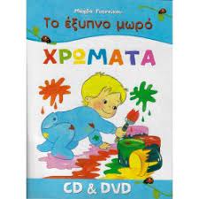 To Exypno Moro : Chromata = DVD + Vivlio